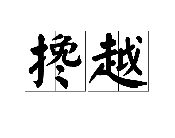 攙越 攙越