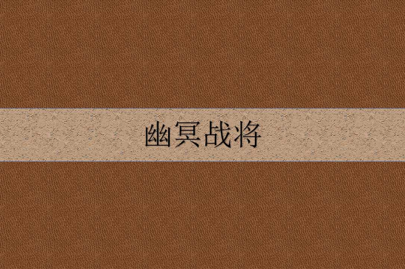 幽冥戰將