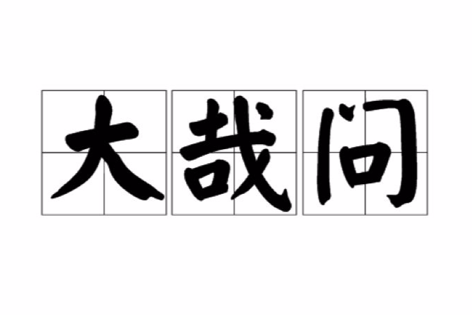 大哉問 大哉問