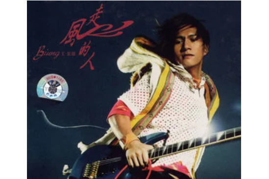 親愛的寶貝(王宏恩《走風的人》專輯中的歌曲) 親愛的寶貝(王宏恩《走風的人》專輯中的歌曲)