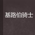 基路伯騎士 基路伯騎士