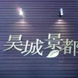 昊城景都 昊城景都