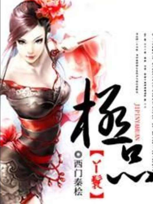 極品丫鬟(西門秦檜所著古代言情小說) 極品丫鬟(西門秦檜所著古代言情小說)