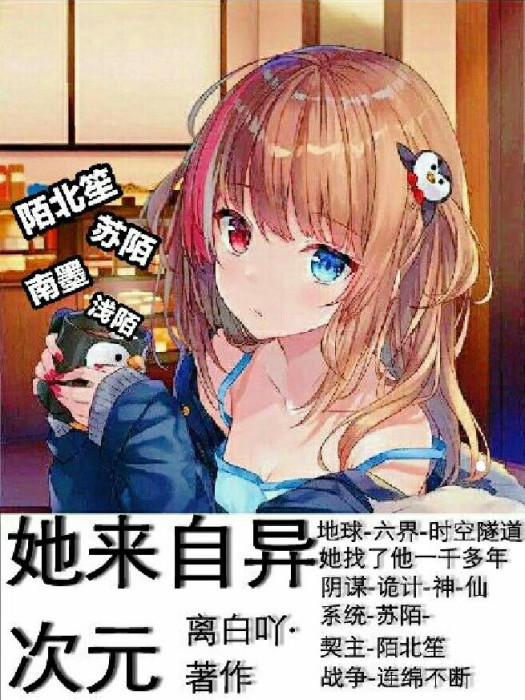 她來自異次元 她來自異次元