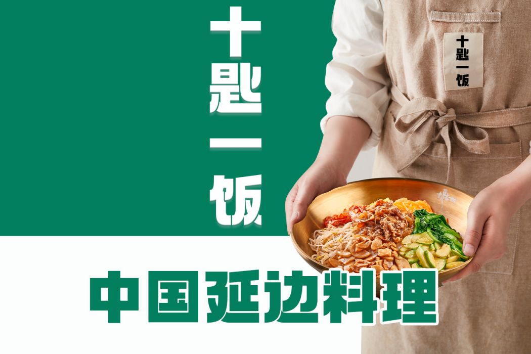 十匙一飯(餐飲品牌) 十匙一飯(餐飲品牌)