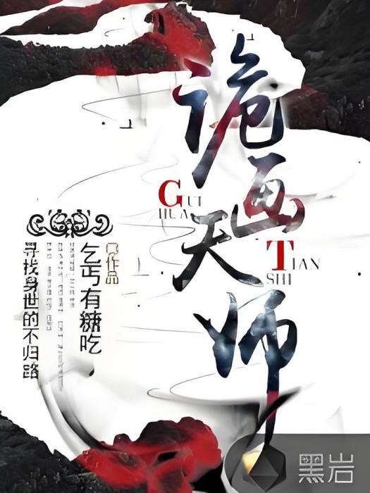 詭畫天師 詭畫天師