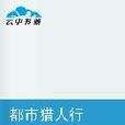城市獵人行 城市獵人行
