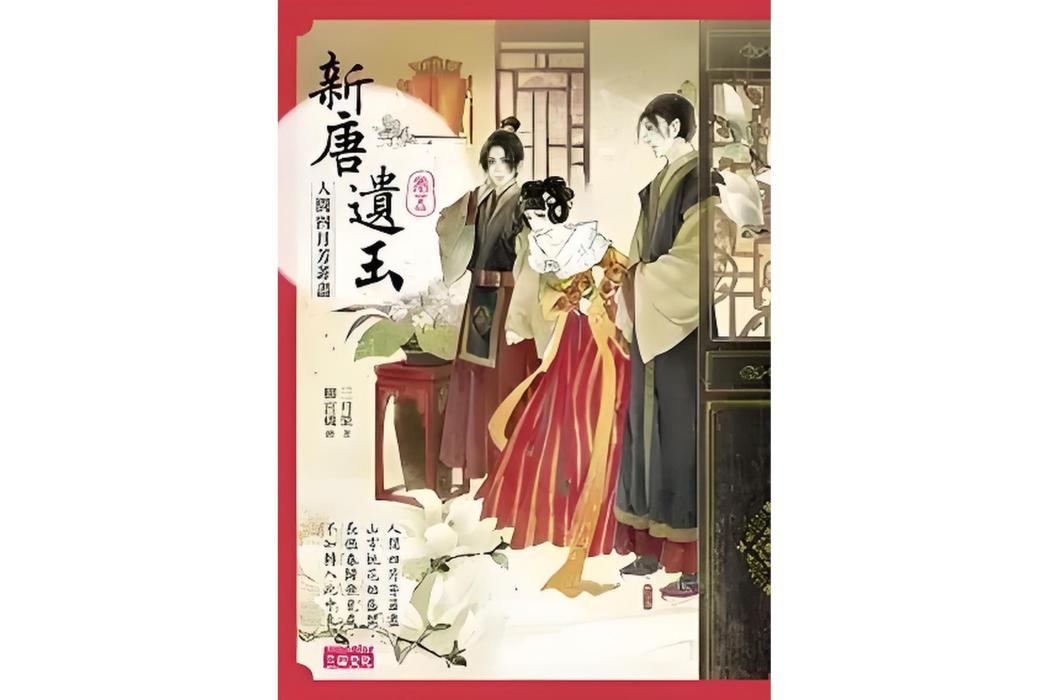 新唐遺玉5(2013年三采文化出版的圖書)