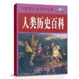 中國青少年百科全書：人類歷史百科
