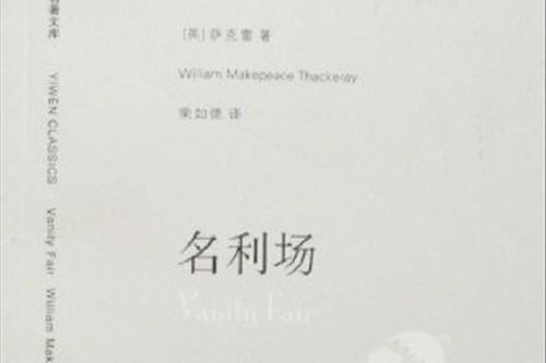 名利場(上海譯文出版社發行書籍) 名利場(上海譯文出版社發行書籍)