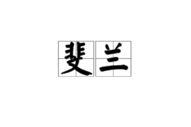 斐蘭 斐蘭