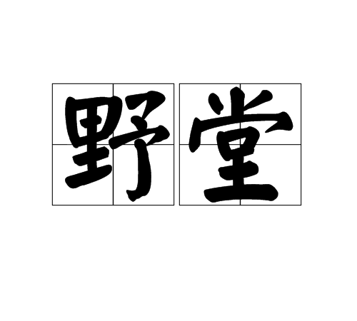野堂 野堂