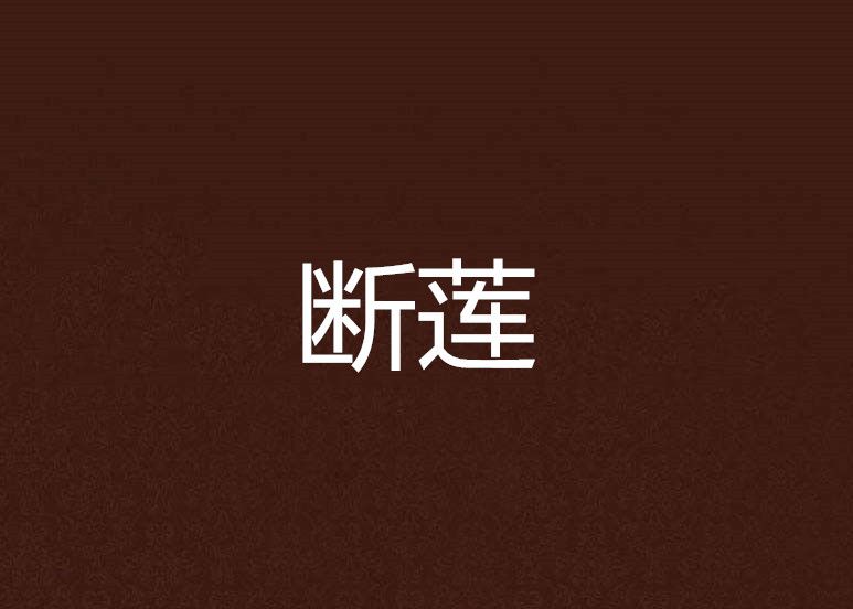 斷蓮 斷蓮