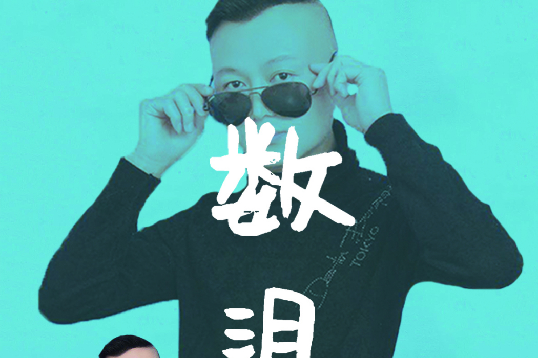 數淚 數淚