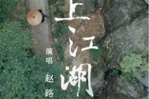 心上江湖