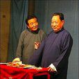 張永久(相聲演員) 張永久(相聲演員)
