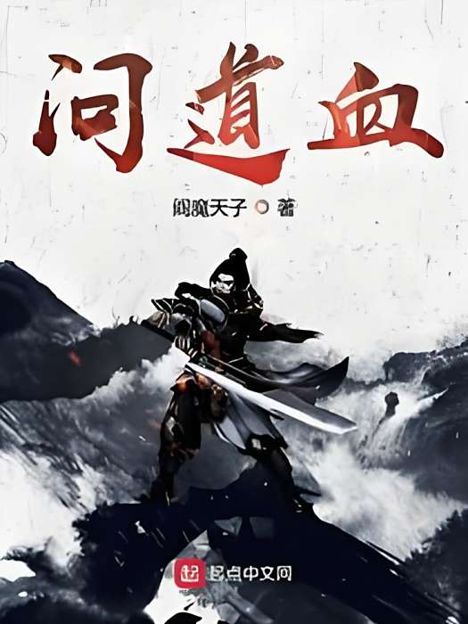 問道血 問道血