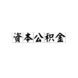 資本公積金
