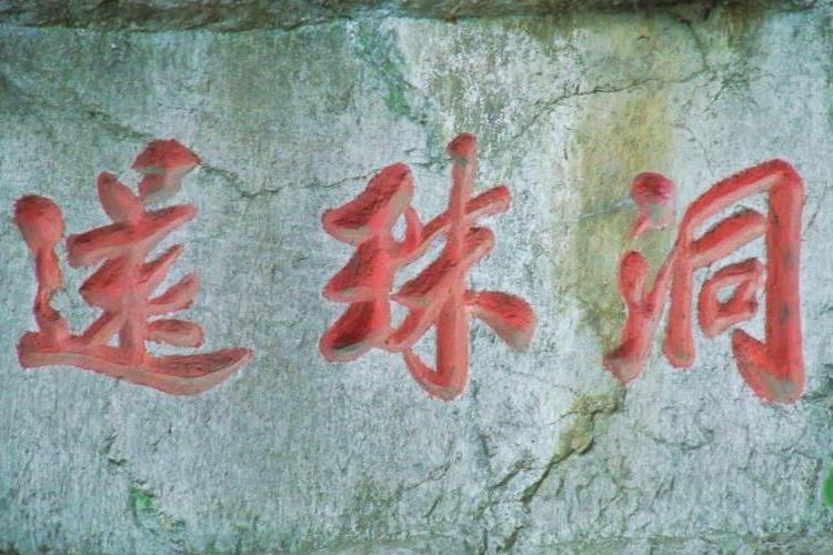 試劍還珠 試劍還珠