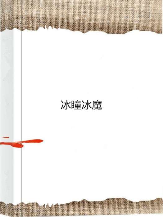 冰瞳冰魔 冰瞳冰魔