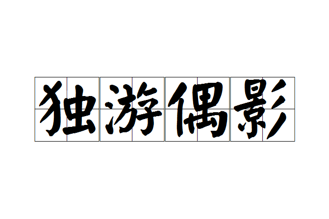 獨游偶影 獨游偶影