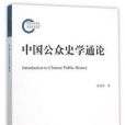 公眾史學 公眾史學
