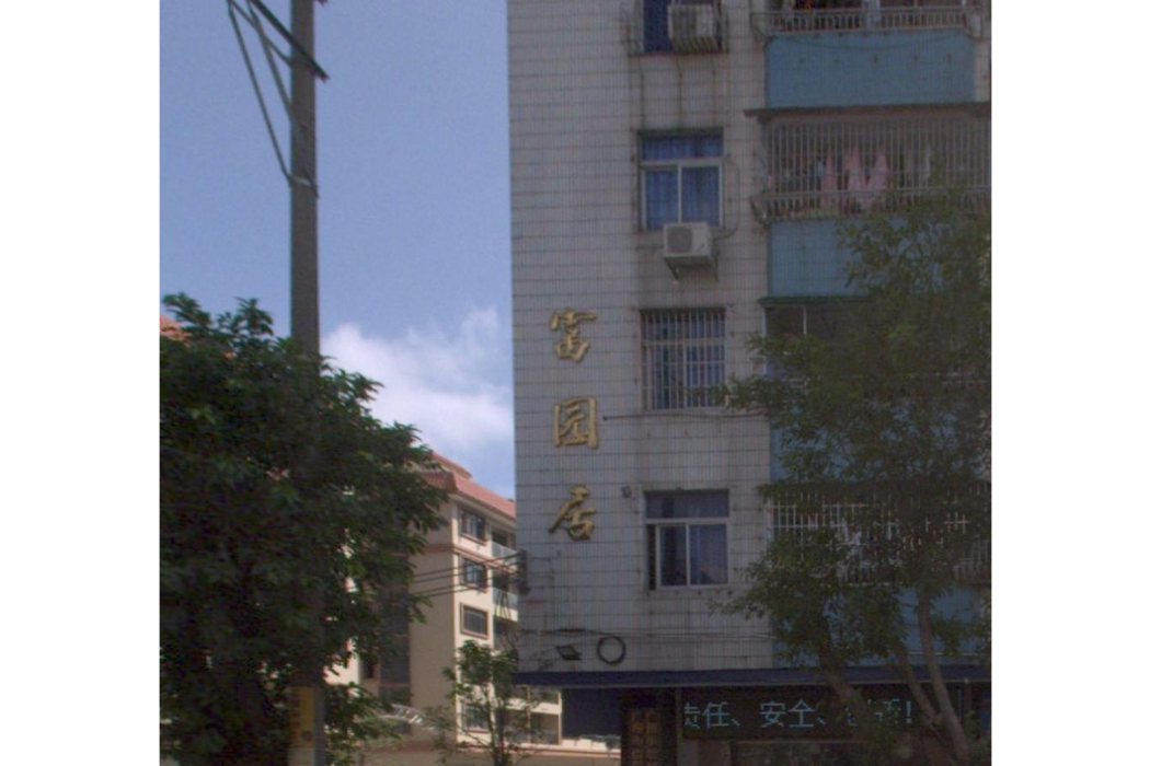 富園居 富園居