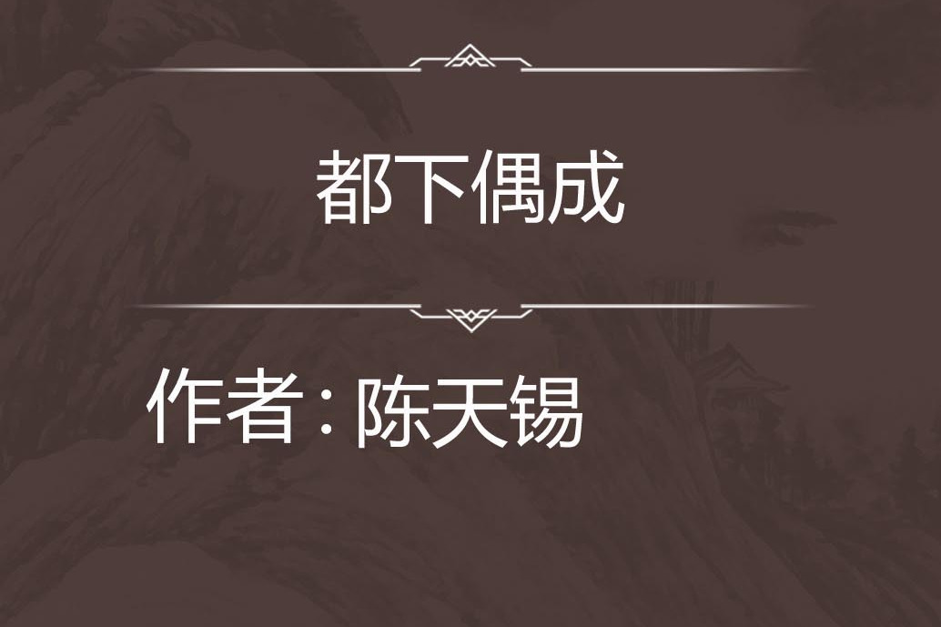 都下偶成 都下偶成