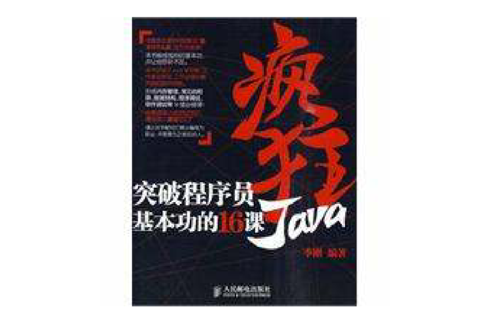 瘋狂Java(瘋狂Java：突破程式設計師基本功的16課)