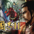 三國志11best 三國志11best