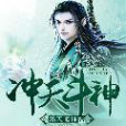 沖天斗神