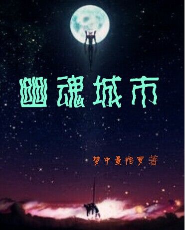 幽魂城市