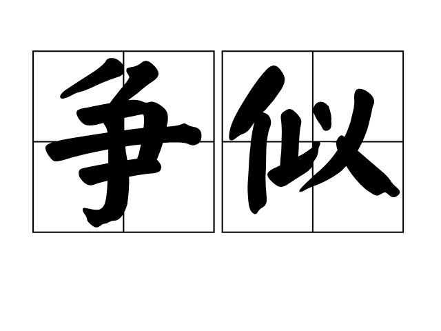 爭似 爭似