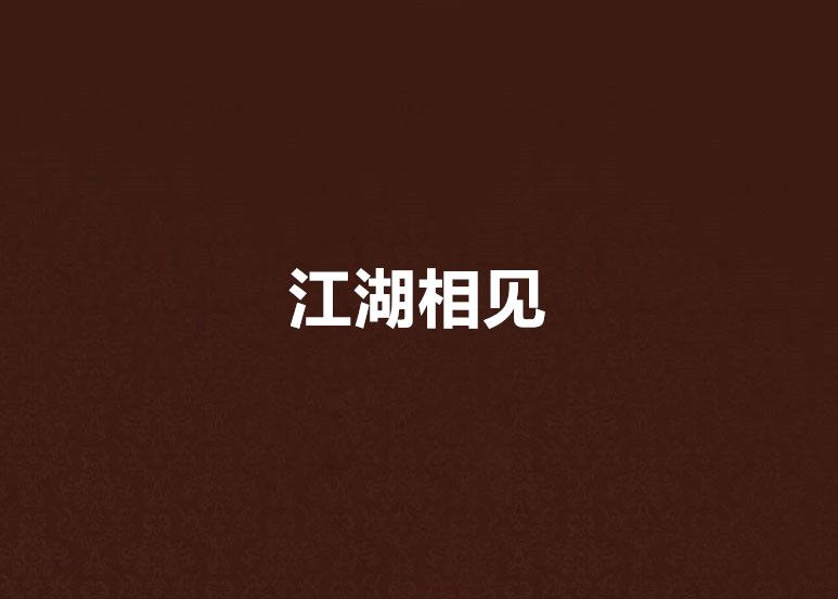江湖相見 江湖相見