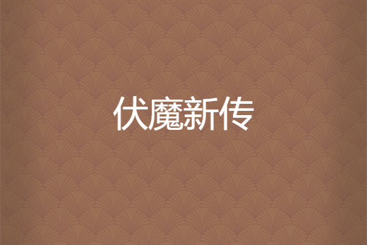 伏魔新傳 伏魔新傳