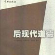 後現代道德 後現代道德