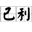 損己利物 損己利物