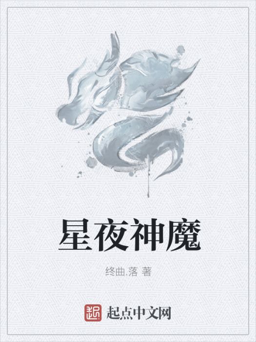 星夜神魔 星夜神魔