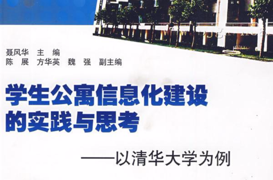 學生公寓信息化建設的實踐與思考：以清華大學為例
