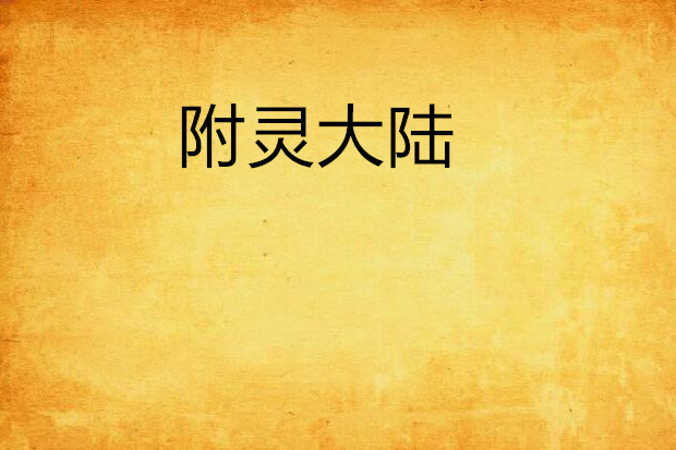 附靈大陸 附靈大陸