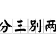 分三別兩