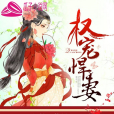 權寵悍妻 權寵悍妻