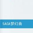 SAGA夢幻曲 SAGA夢幻曲