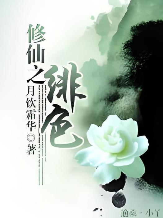 修仙之緋色 修仙之緋色