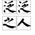 泛泛之人 泛泛之人