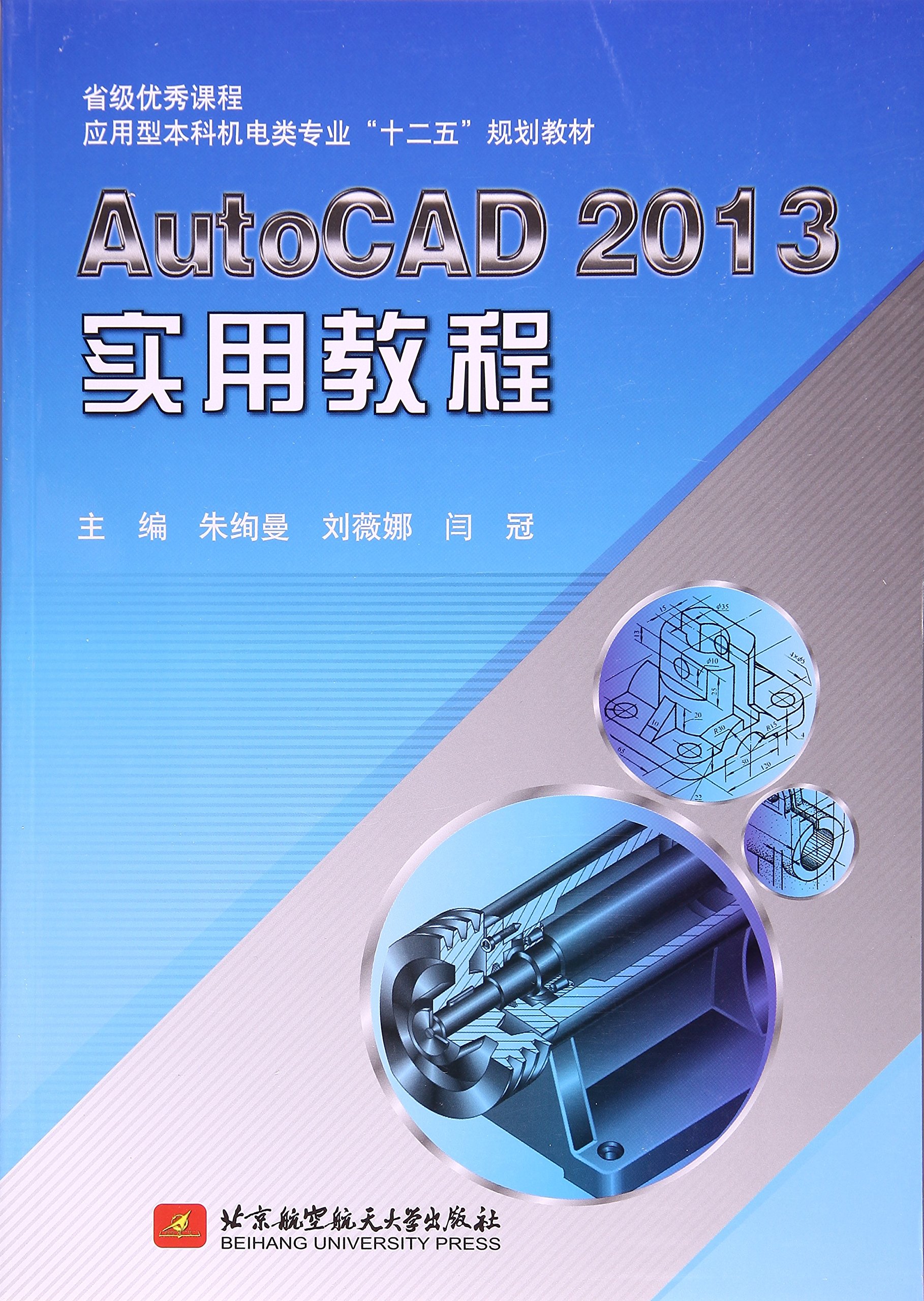 AutoCAD 2013實用教程
