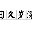 日久歲深