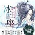 冰雪王座 冰雪王座