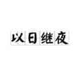 以日繼夜 以日繼夜