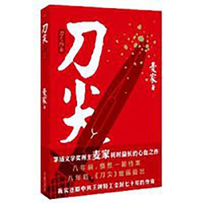 刀尖:刀之陽面(刀尖(2011年北京聯合出版公司出版的圖書)) 刀尖:刀之陽面(刀尖(2011年北京聯合出版公司出版的圖書))